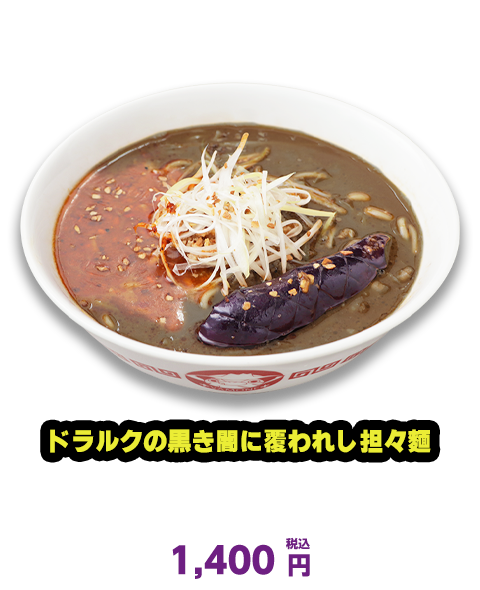 ドラルクの黒き闇に覆われし担々麺　B2F こむらさき　1,400円（税込）