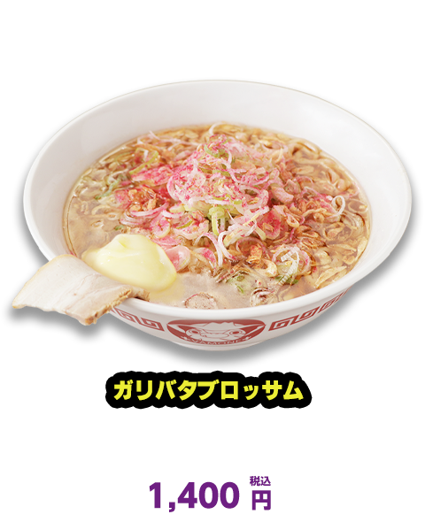 ガリバタブロッサム　B2F 龍上海本店　1,400円　1,400円（税込）