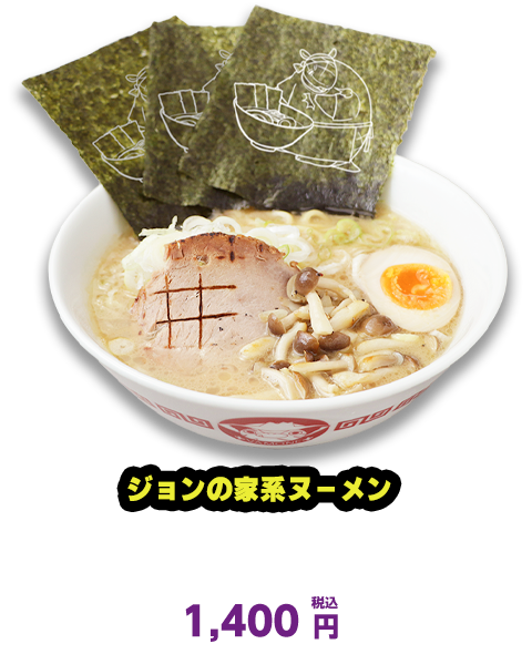 ジョンの家系ヌーメン B2F 六角家1994+ 1,400円（税込）