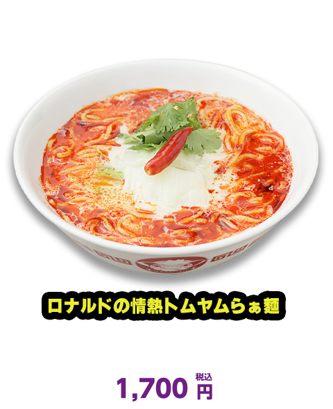 ロナルドの情熱トムヤムらぁ麺　B2F 新道らぁ麺　1,700 円（税込）