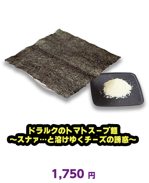 ドラルクのトマトスープ麺 ～スナァ…と溶けゆくチーズの誘惑～ B1F ロックンスリー　1,750円（税込）
