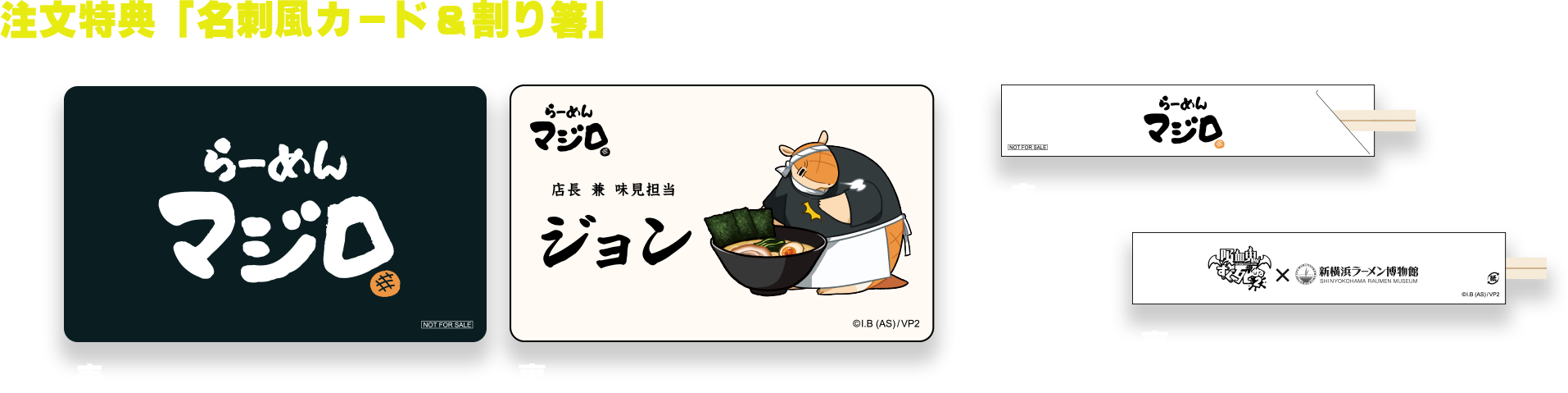 注文特典「名刺風カード＆割り箸」