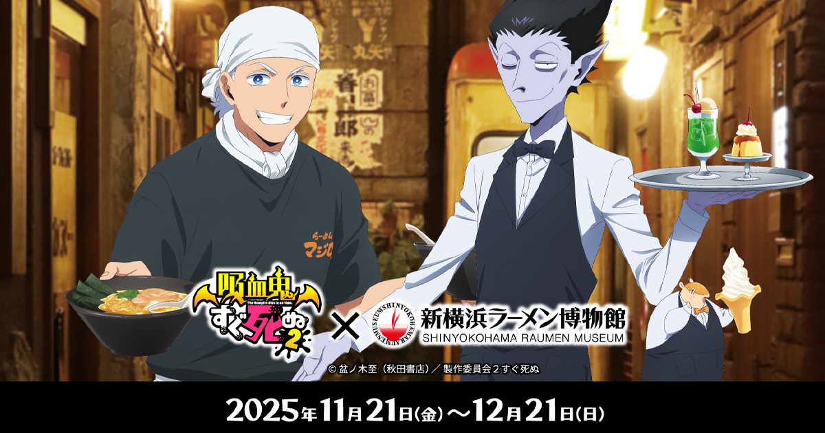 「吸血鬼すぐ死ぬ2」×新横浜ラーメン博物館　第2弾 2025年11月21日(金)～12月21日(日)