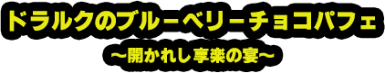 ドラルクのブルーベリーチョコパフェ ～開かれし享楽の宴～