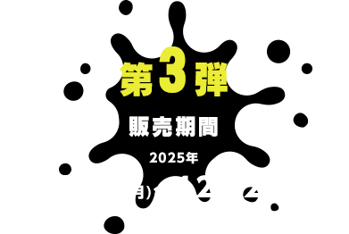 第3弾 販売期間 12月8日(月)～12月21日(木) xxxxx