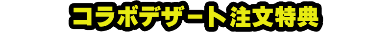コラボデザート注文特典