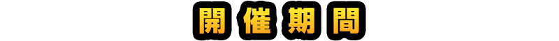 開催期間