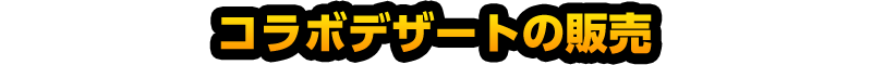 コラボデザートの販売