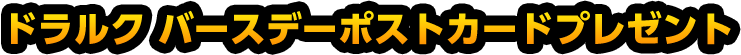 ドラルク バースデーポストカードプレゼント