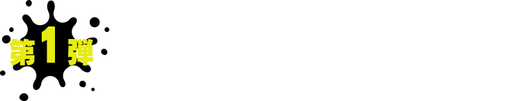 第1弾　販売期間 2025年 11月21日(金)～11月30日(日)