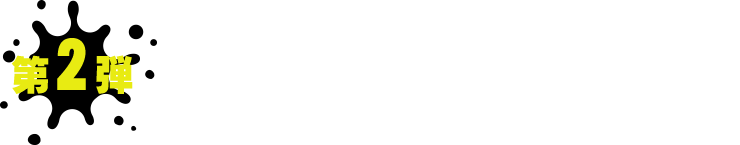 第2弾　販売期間 2025年 12月1日(月)～12月11日(木)
