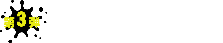 第3弾　販売期間 2025年 2月12日(金)～12月21日(日)