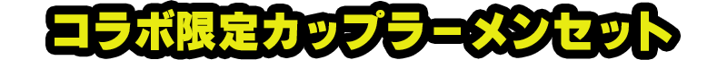 コラボ限定カップラーメンセット