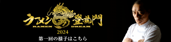 ラーメン登龍門2024　第一回の様子はこちら