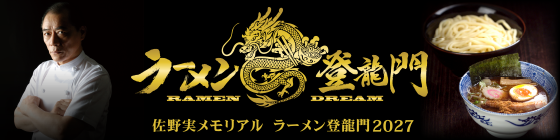 ラーメン登龍門2027