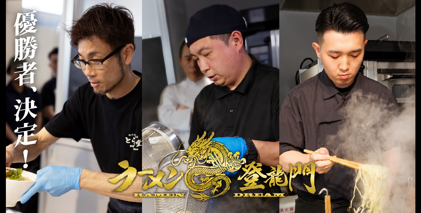 新横浜ラーメン博物館30周年企画 佐野実メモリアル ラーメン登龍門 2024 出場者募集中