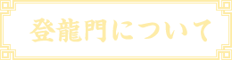 登龍門について