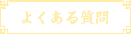 よくある質問