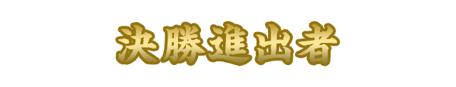 決勝進出者