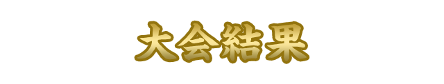 大会結果