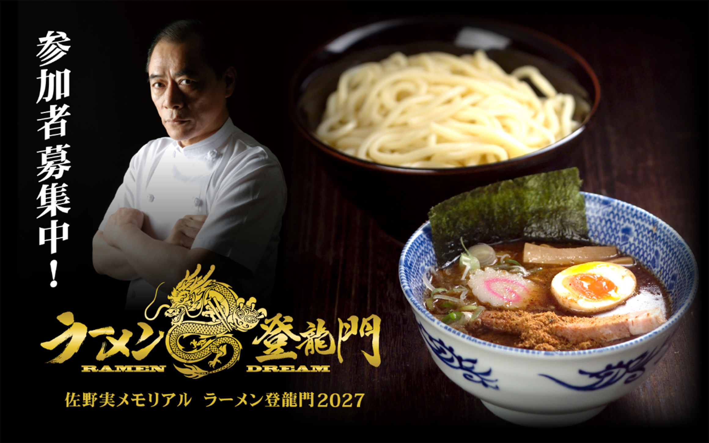 佐野実メモリアル ラーメン登龍門2027