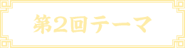 第2回テーマ