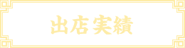 出店実績
