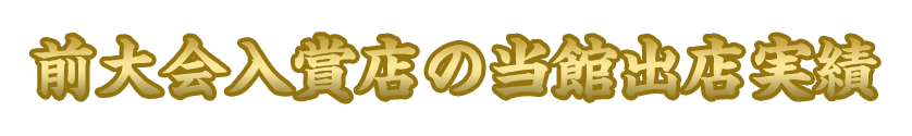 前大会入賞店の当館出店実績